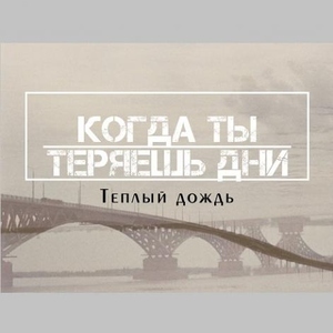 Когда ты теряешь дни, album by Теплый дождь
