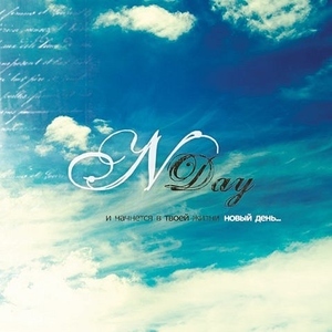 Новый день, album by NDAY