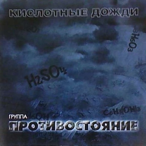 Кислотные дожди, album by Противостояние