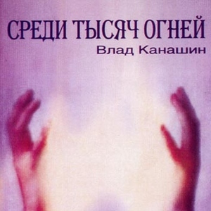 Среди тысяч огней, album by Влад Канашин
