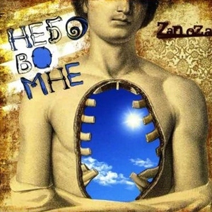 Небо во мне, album by Zanoza