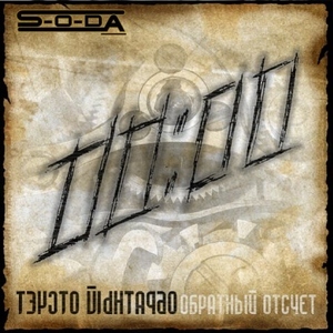 Обратный отсчет, album by S-O-DA