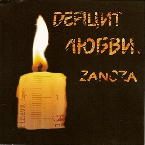 Dефицит Любви, album by Zanoza