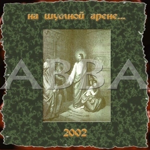 На шумной арене, album by AVVA
