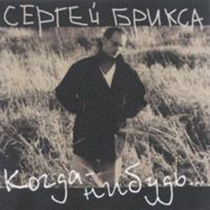 Когда-Нибудь, альбом Сергей Брикса