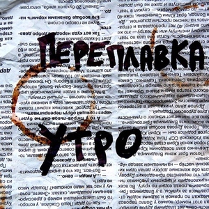Утро, album by Переплавка