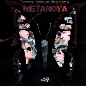 Лететь, забыв про себя, album by Metanoya