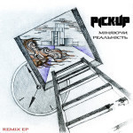 Міняючи Реальність, album by PICK-UP