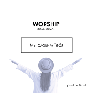 Мы славим Тебя, album by Соль Земли Worship