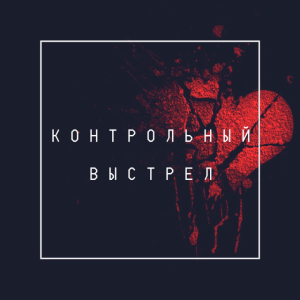 Контрольный выстрел, album by Соль Земли Worship
