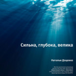Сильна, глубока, велика, album by Наталья Доценко, Церковь Краеуголный Камень г. Новосибирск