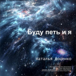 Буду петь и я, album by Наталья Доценко, Церковь Краеуголный Камень г. Новосибирск