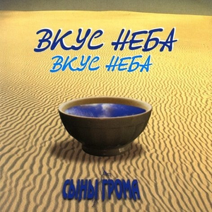 Вкус Неба, album by Сыны грома