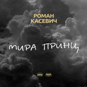 Мира принц, album by Роман Касевич