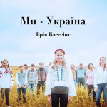 Ми-Україна, album by Bria Blessing