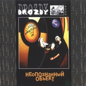 Неопознанный объект, album by Drozdы