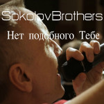 Нет подобного тебе, album by SokolovBrothers