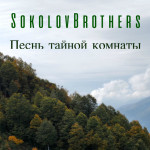 Песнь тайной комнаты, album by SokolovBrothers