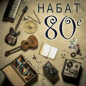 80-е, album by Набат