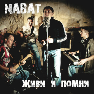 Живи И Помни, album by Набат
