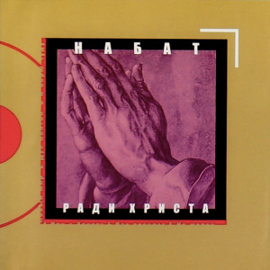 Ради Христа, album by Набат