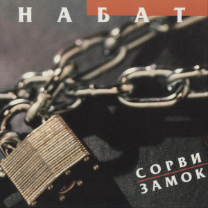 Сорви замок, album by Набат