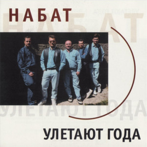 Улетают года, album by Набат
