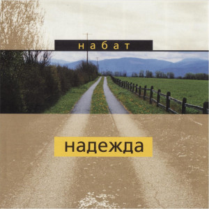 Надежда, album by Набат