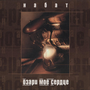 Озари моё сердце, album by Набат