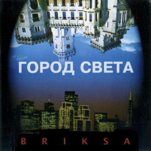 Город Света, album by Сергей Брикса