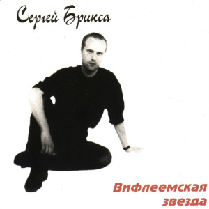 Вифлеемская Звезда, album by Сергей Брикса