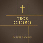 Your Word (Russian Version) - Single, альбом Дарина Кочанжи