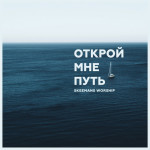 Открой мне путь, album by Skeemans Worship