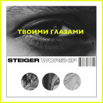 Твоими Глазами, альбом Steiger Worship