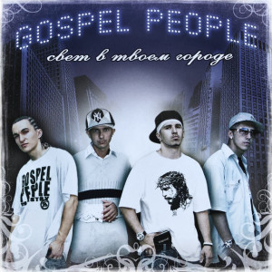 Свет в твоём городе, album by Gospel People