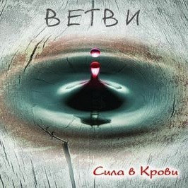 Сила в крови, album by Ветви