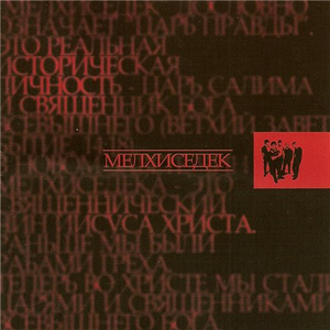 Мелхиседек, album by Мелхиседек