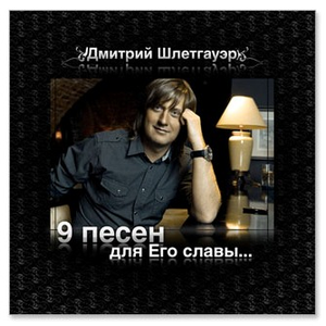9 песен для Его славы, album by Дмитрий Шлетгауэр
