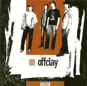 Мысли, альбом Offclay