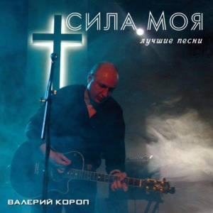 Сила Моя, альбом Валерий Короп