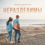 Неразделимы, album by Виктор Лавриненко