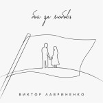 Бой за любовь, album by Виктор Лавриненко