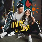 Папус и доча, album by Виктор Лавриненко