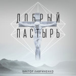 Добрый пастырь, альбом Виктор Лавриненко