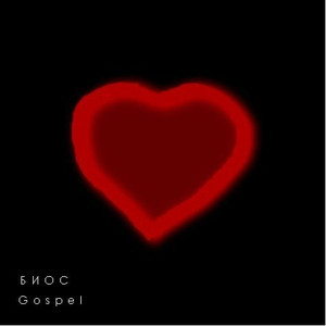 Gospel, album by Биос
