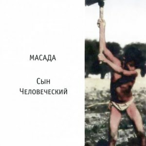 Сын Человеческий, album by Масада