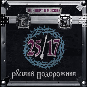 Русский подорожник. Концерт в Москве 2015 (Live), album by 25/17