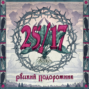 Русский подорожник, album by 25/17