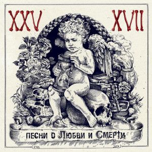 Песни о любви и смерти, album by 25/17