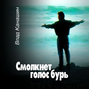Смолкнет голос бурь, album by Влад Канашин